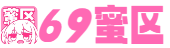 69蜜区_亚洲中文字幕无码天然素人在线_国模无码视频一区二区三区_国产成人无码精品久久二区三区_亚洲精品高清久久_亚洲AV无码一区二区三区在线_99九九精品国产高清自在线